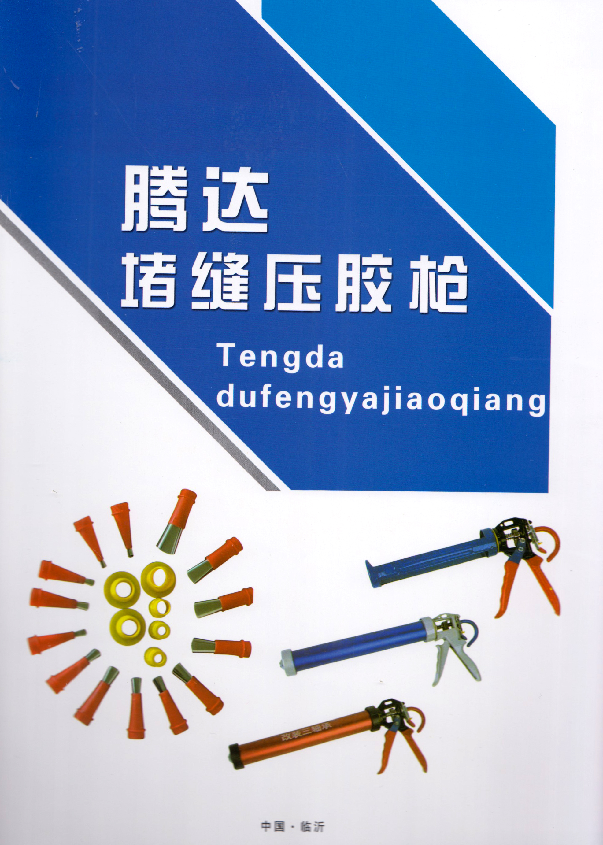 腾达堵缝压胶枪