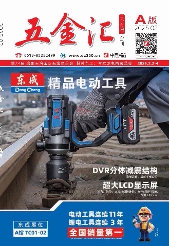 2025《五金汇》天汾五金展会刊A