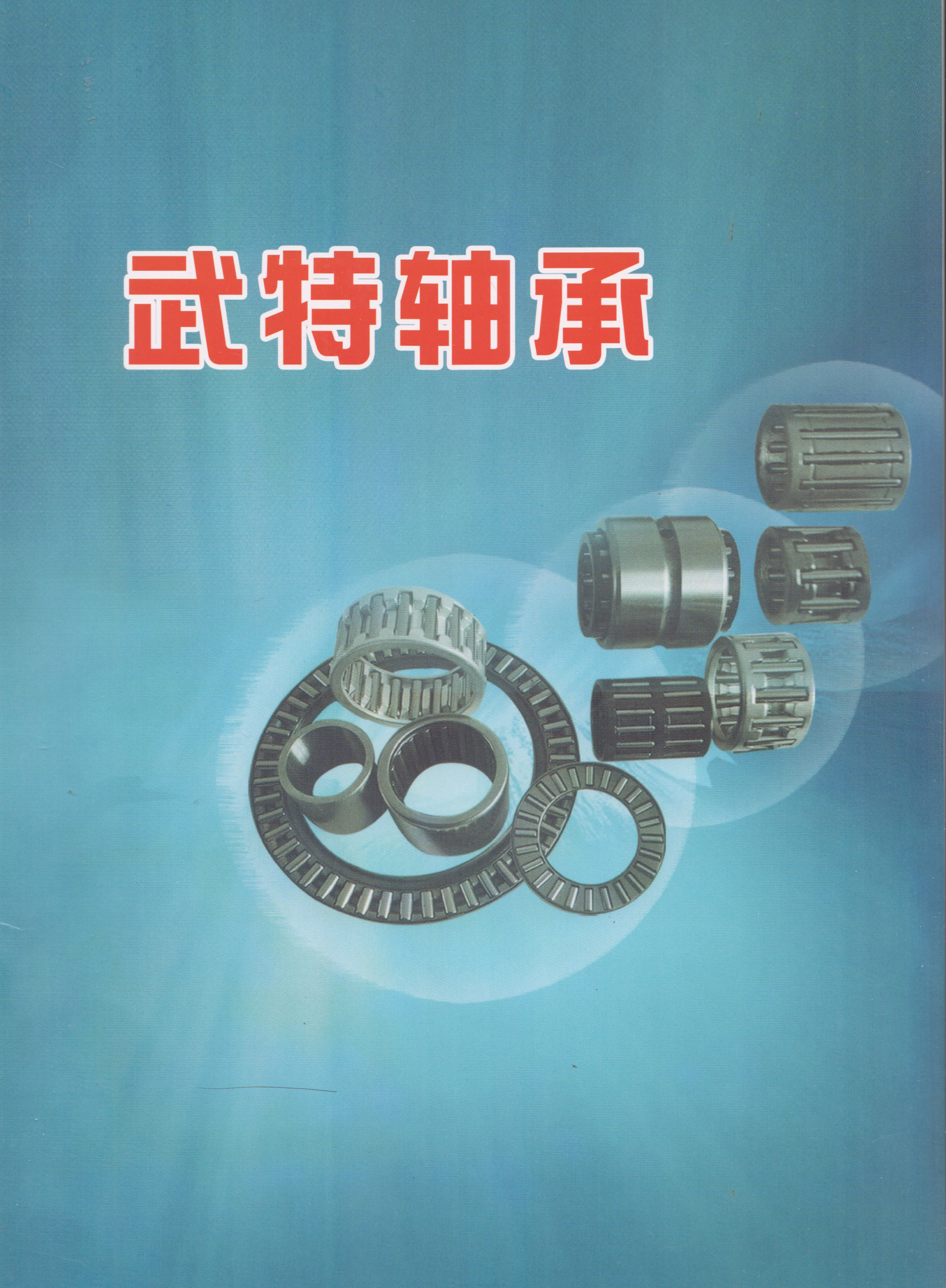 武特轴承