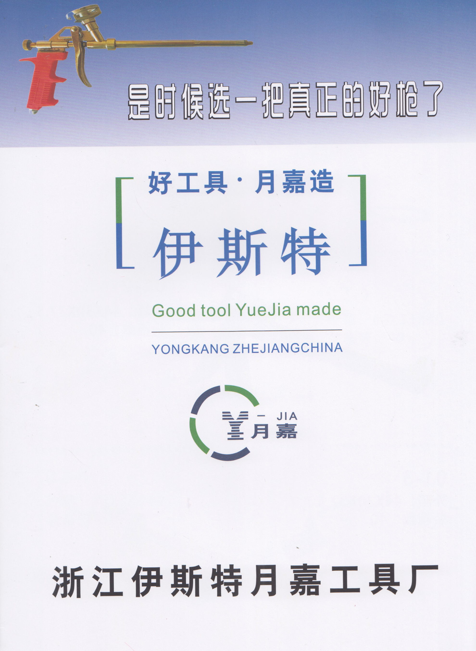 浙江伊斯特月嘉工具厂