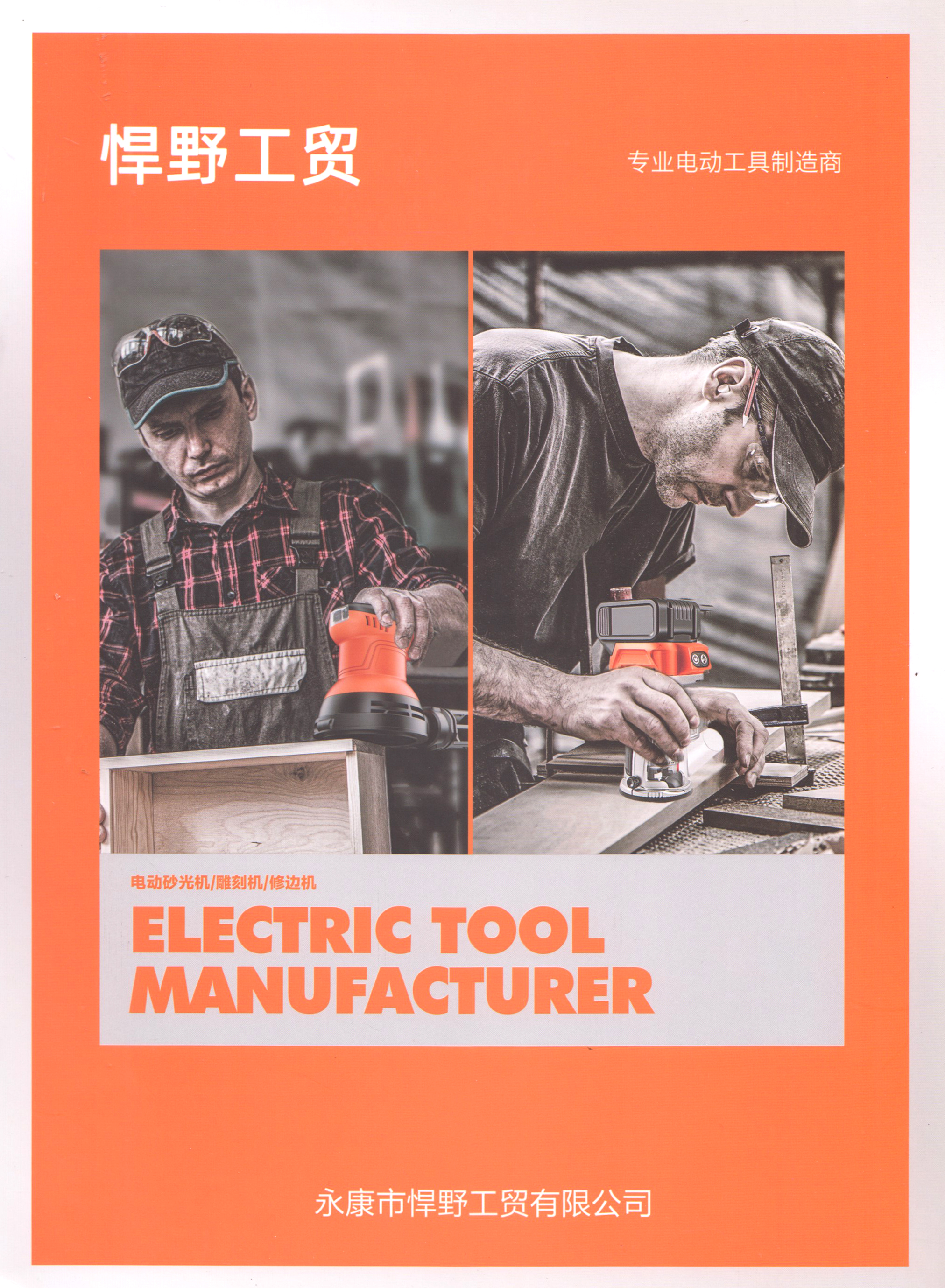 永康市悍野工贸有限公司