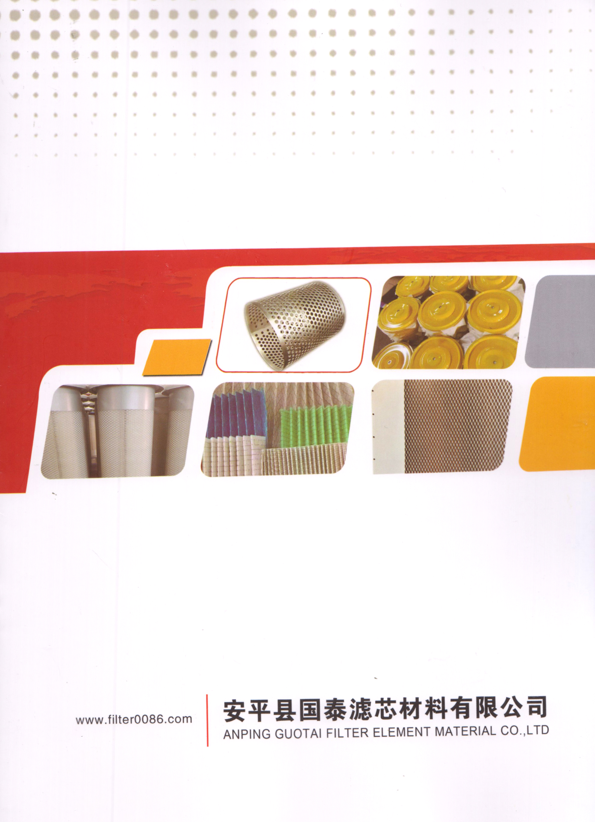 安平县国泰滤芯材料有限公司