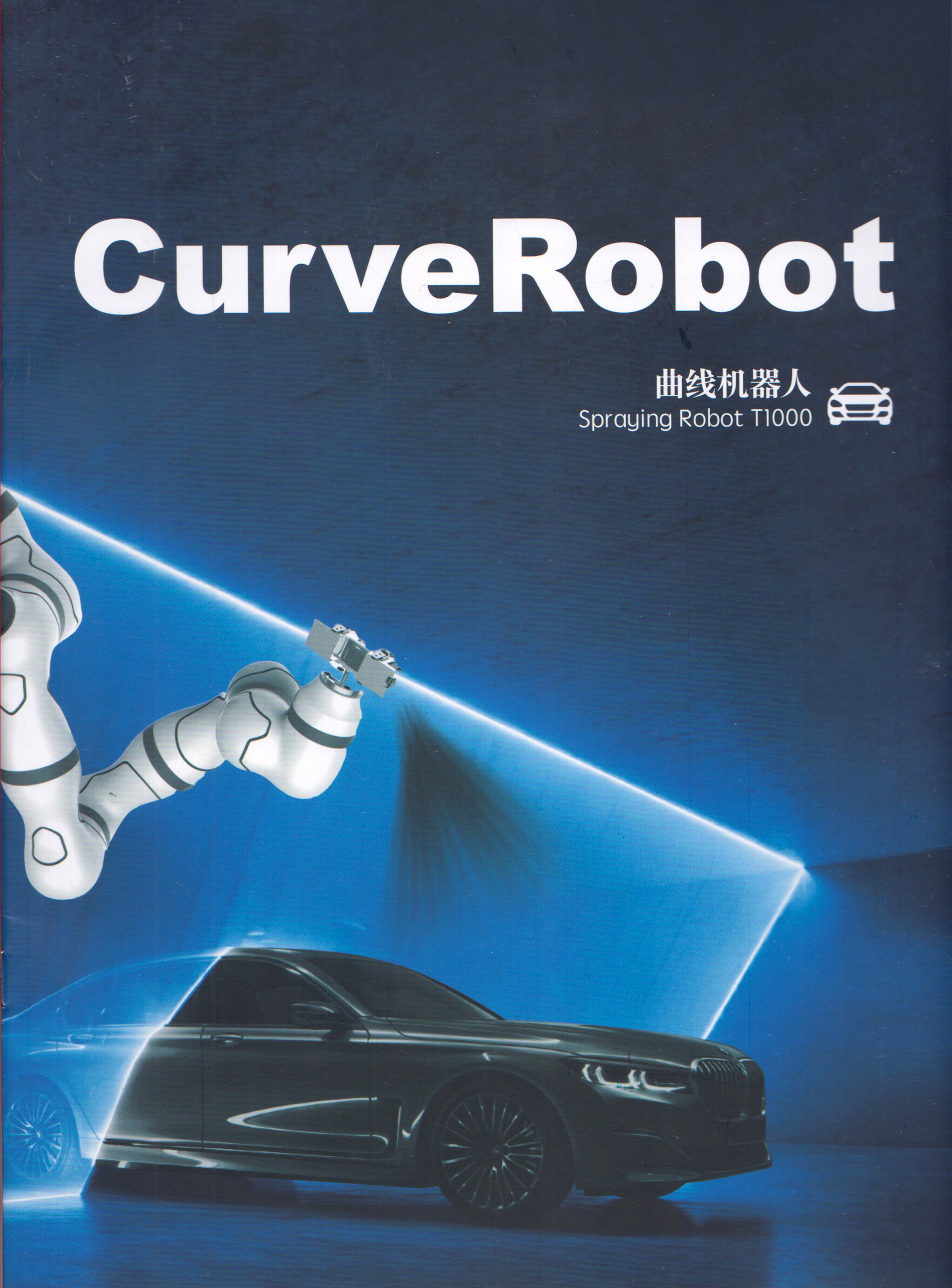 智能喷涂机器人