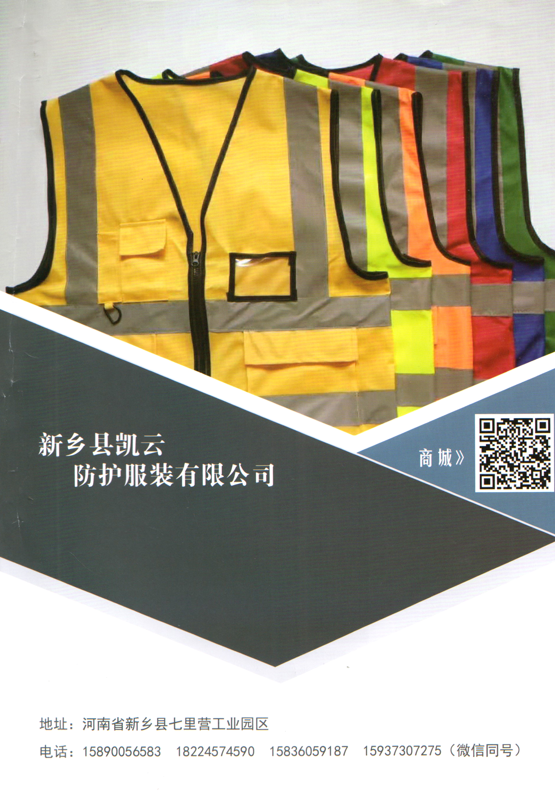 新乡县凯云防护服装有限公司