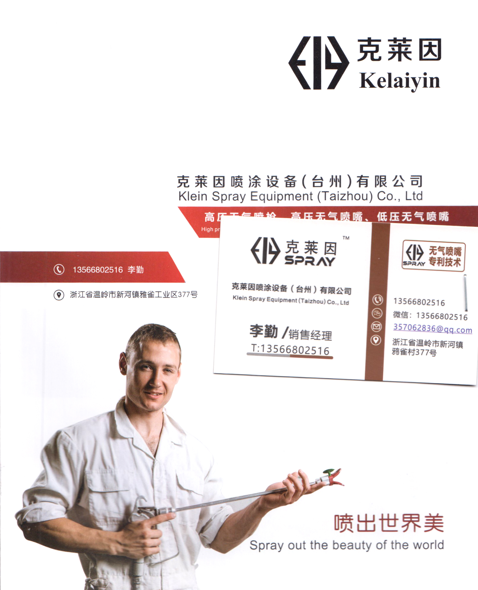 克莱因喷涂设备（台州）有限公司