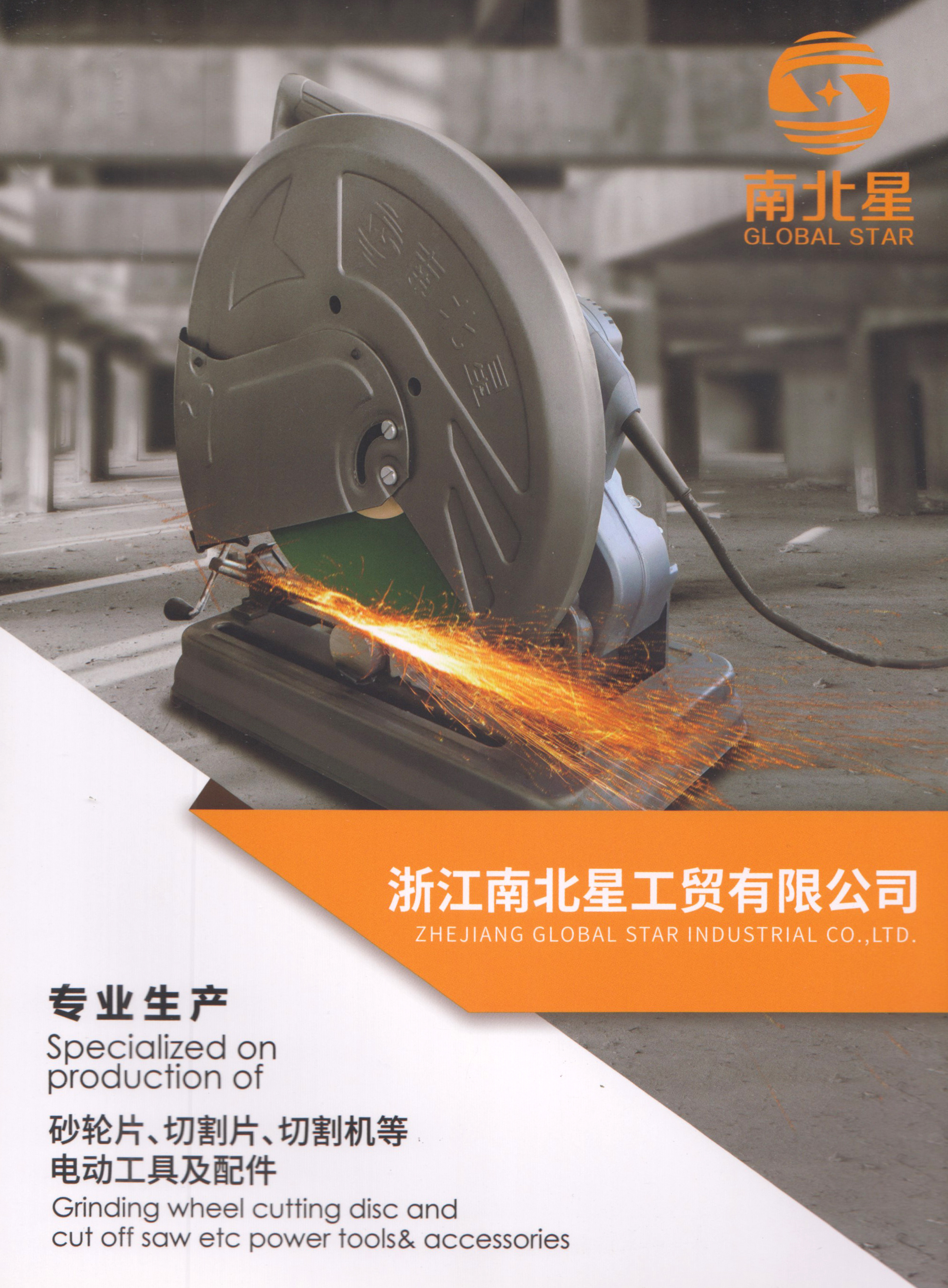 浙江南北星工贸有限公司