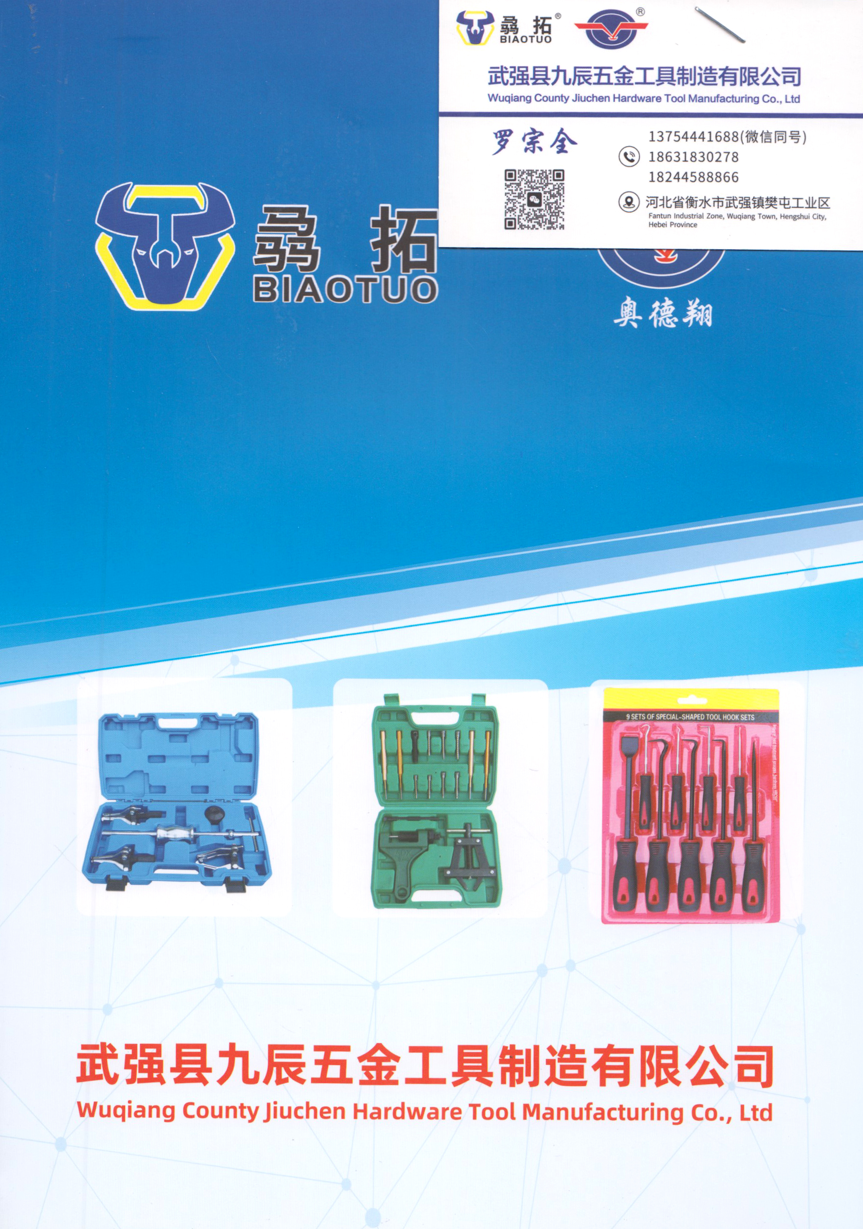 武强县九辰五金工具制造有限公司