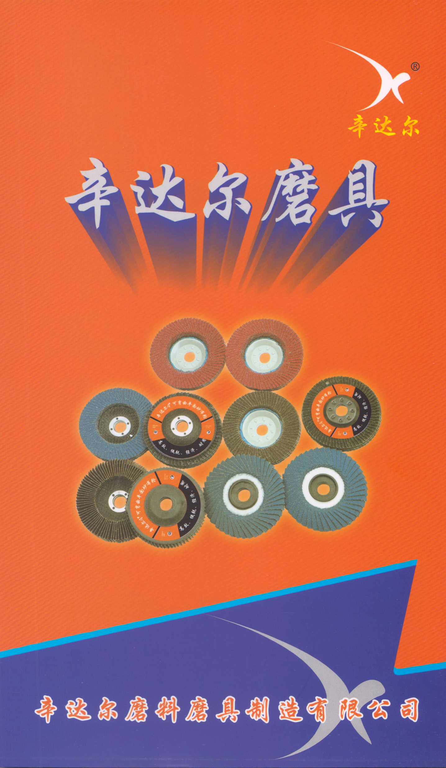 辛达尔磨料磨具制造有限公司