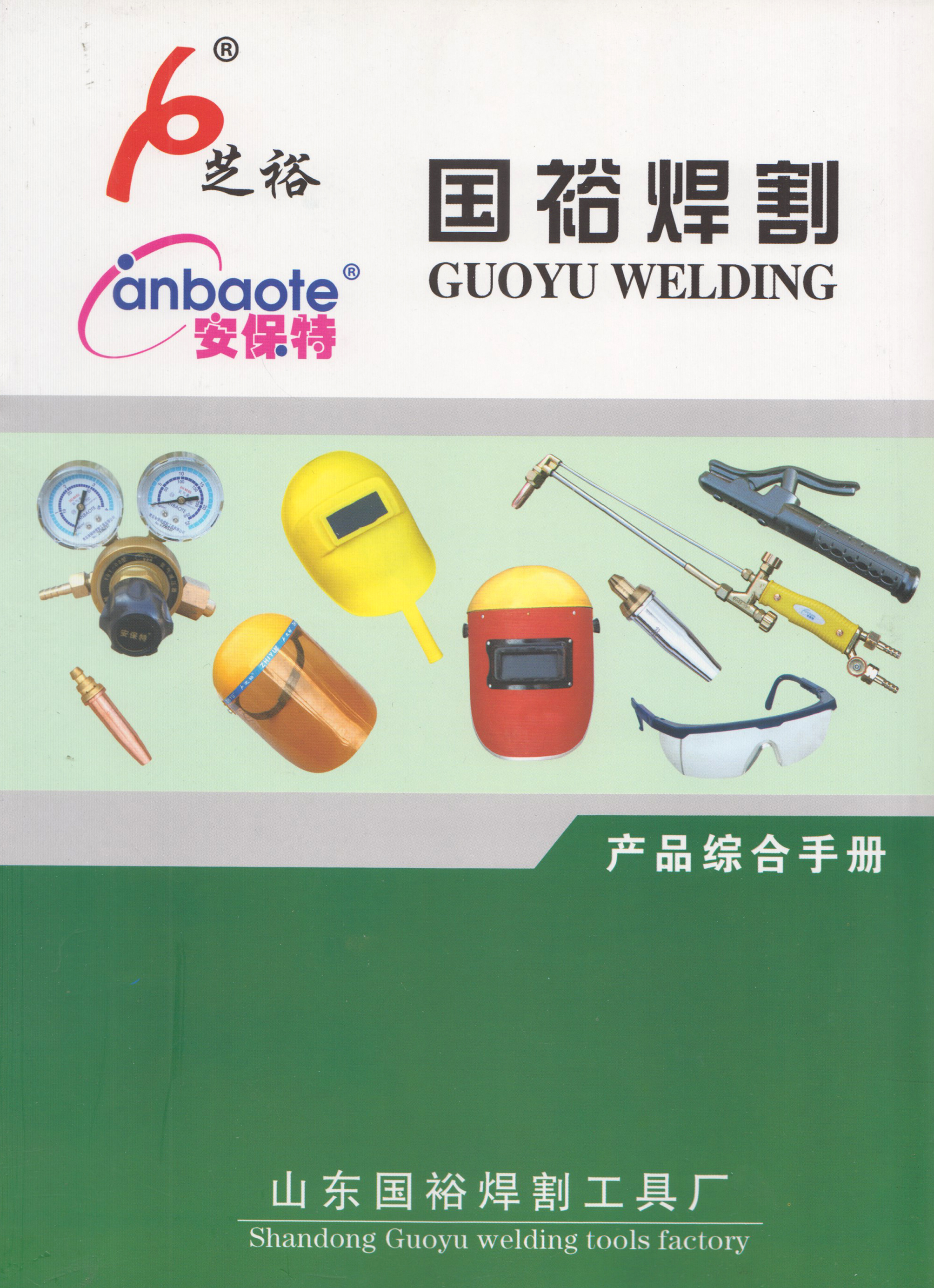 山东国裕焊割工具厂