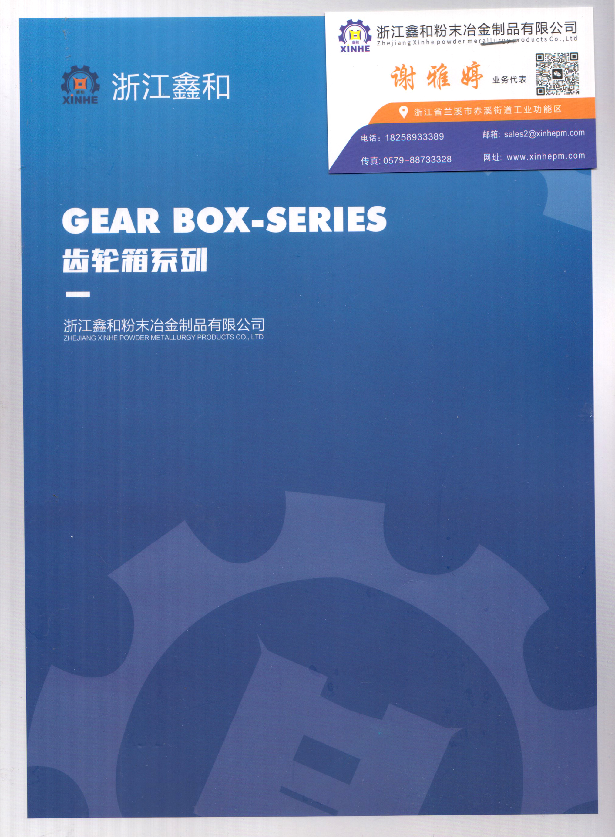 浙江鑫和粉末冶金制品有限公司