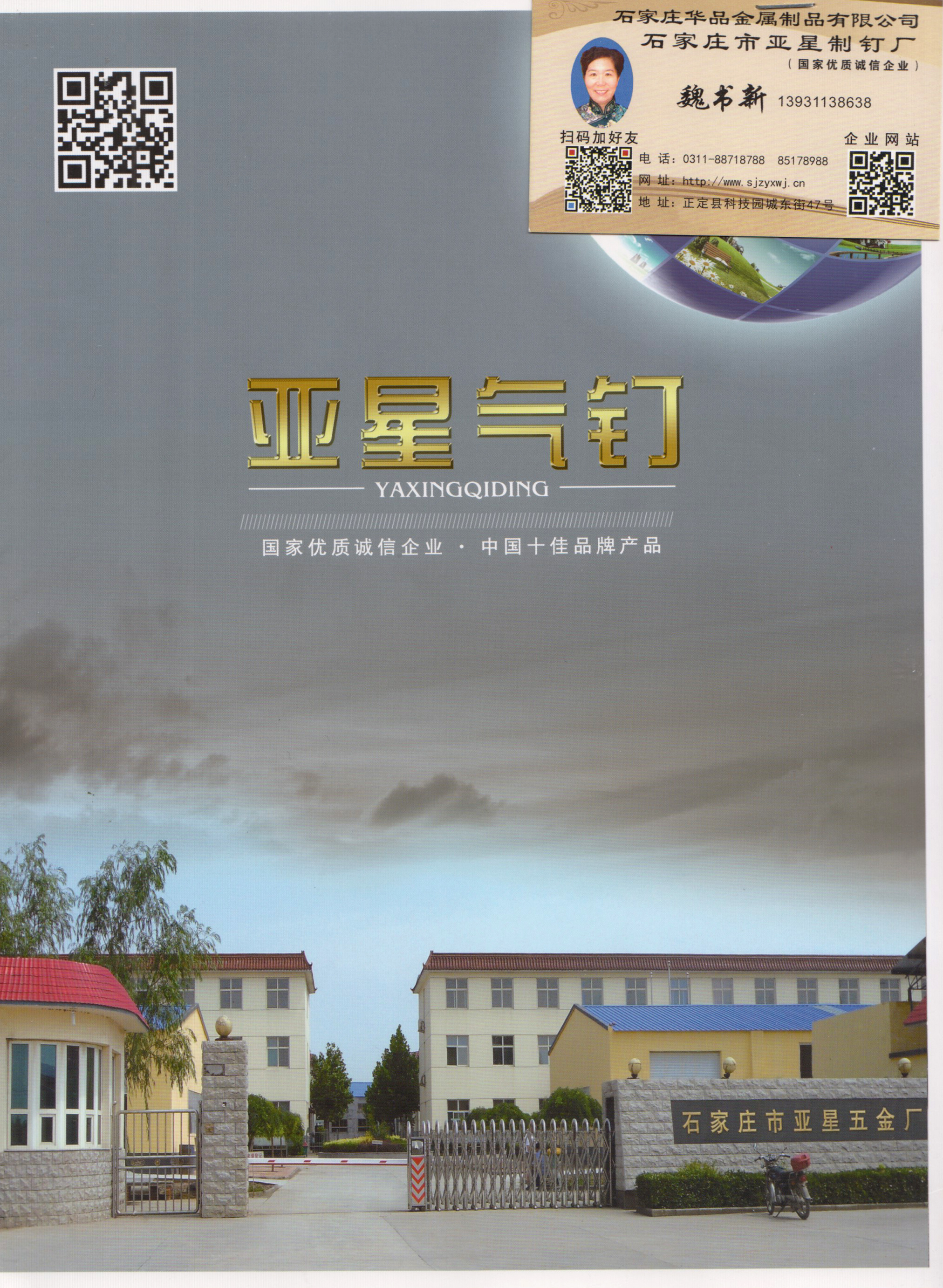 石家庄市亚星制钉厂