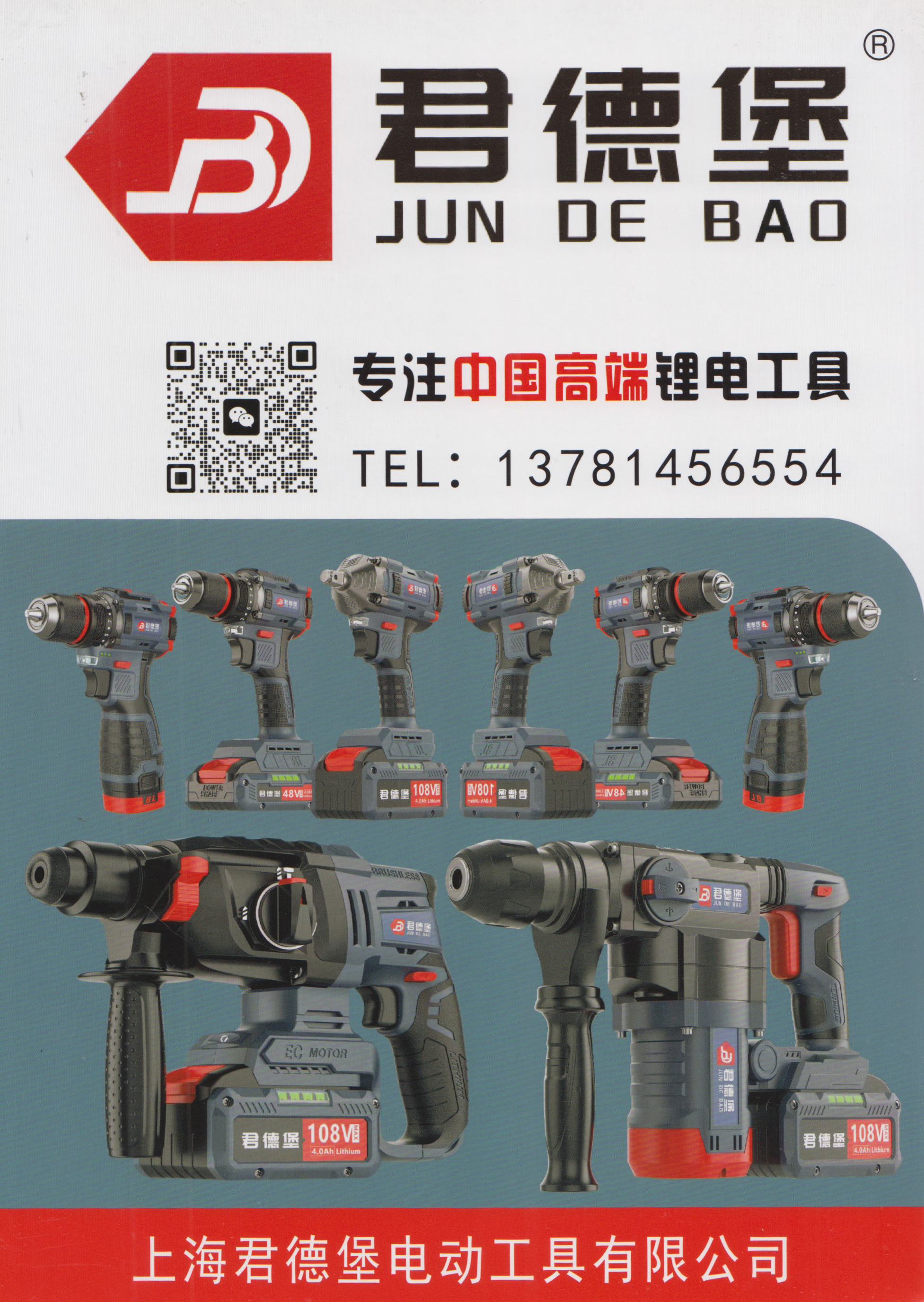 上海君德堡电动工具有限公司