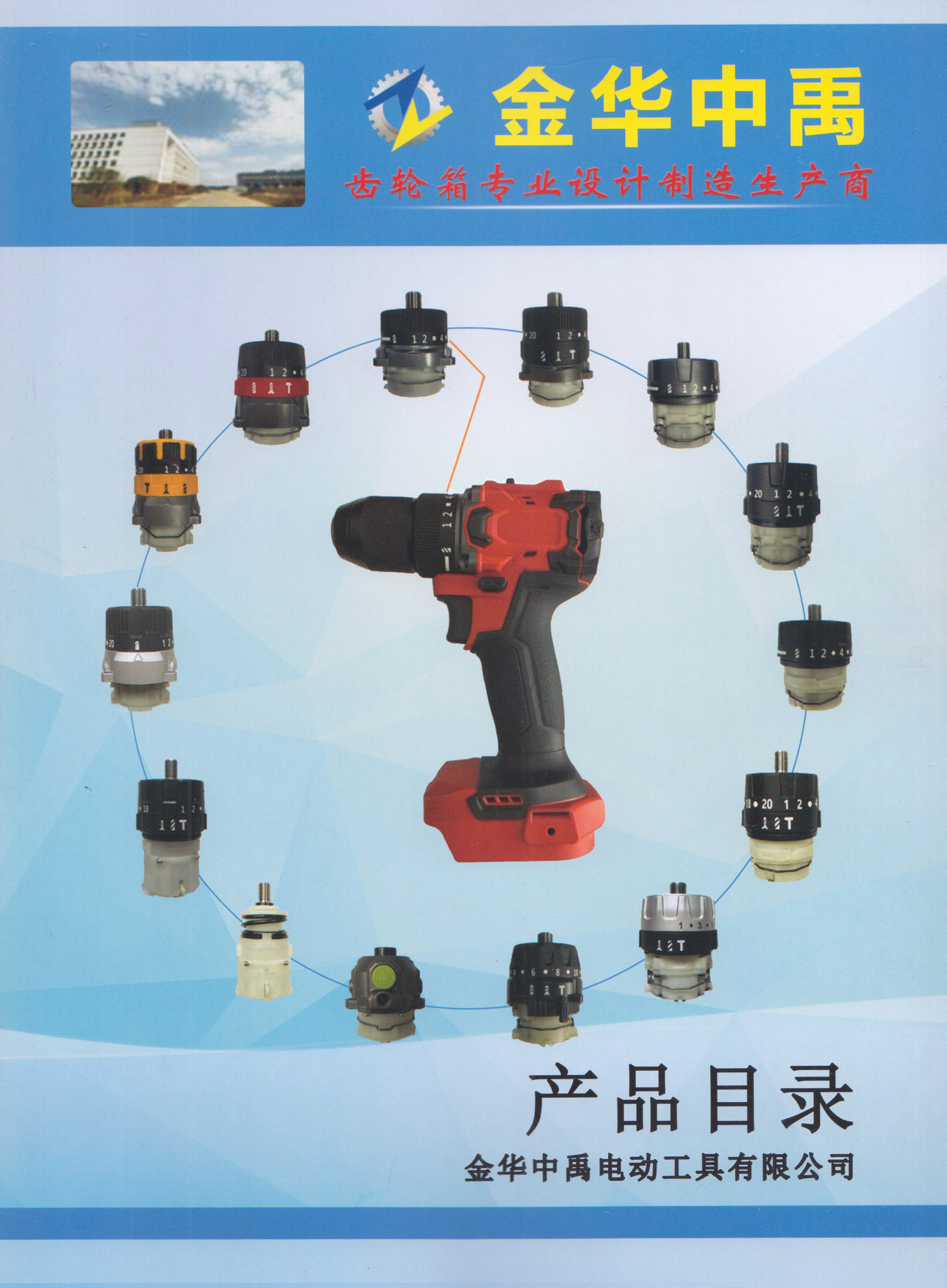 金华中裕电动工具有限公司