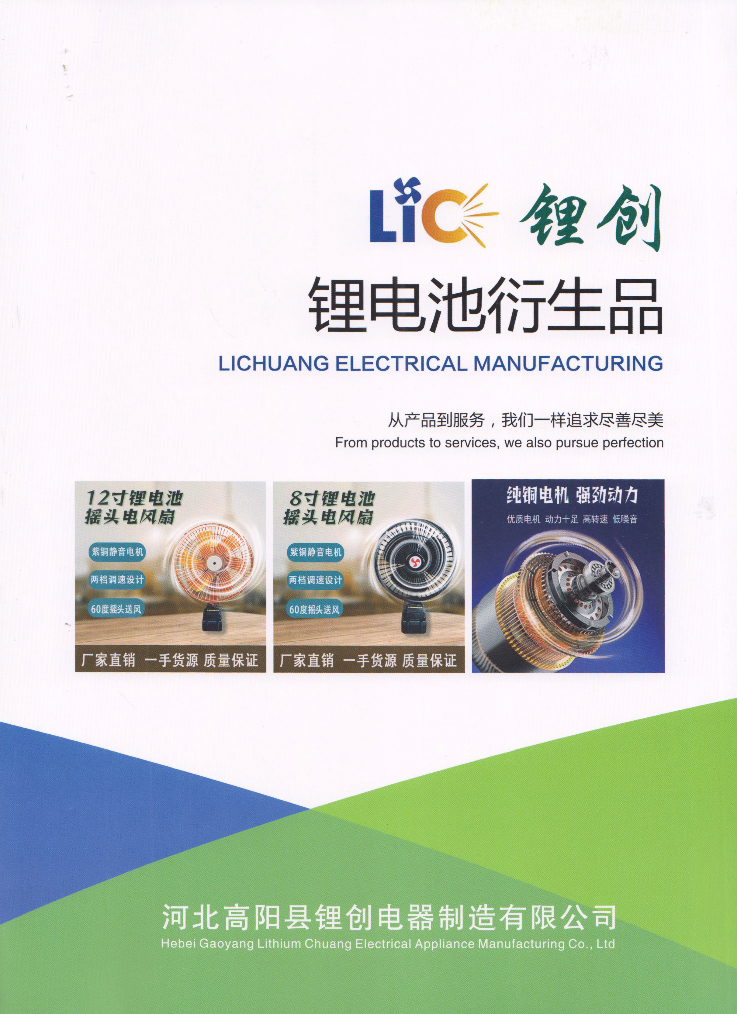 河北高阳县锂创电器制造有限公司