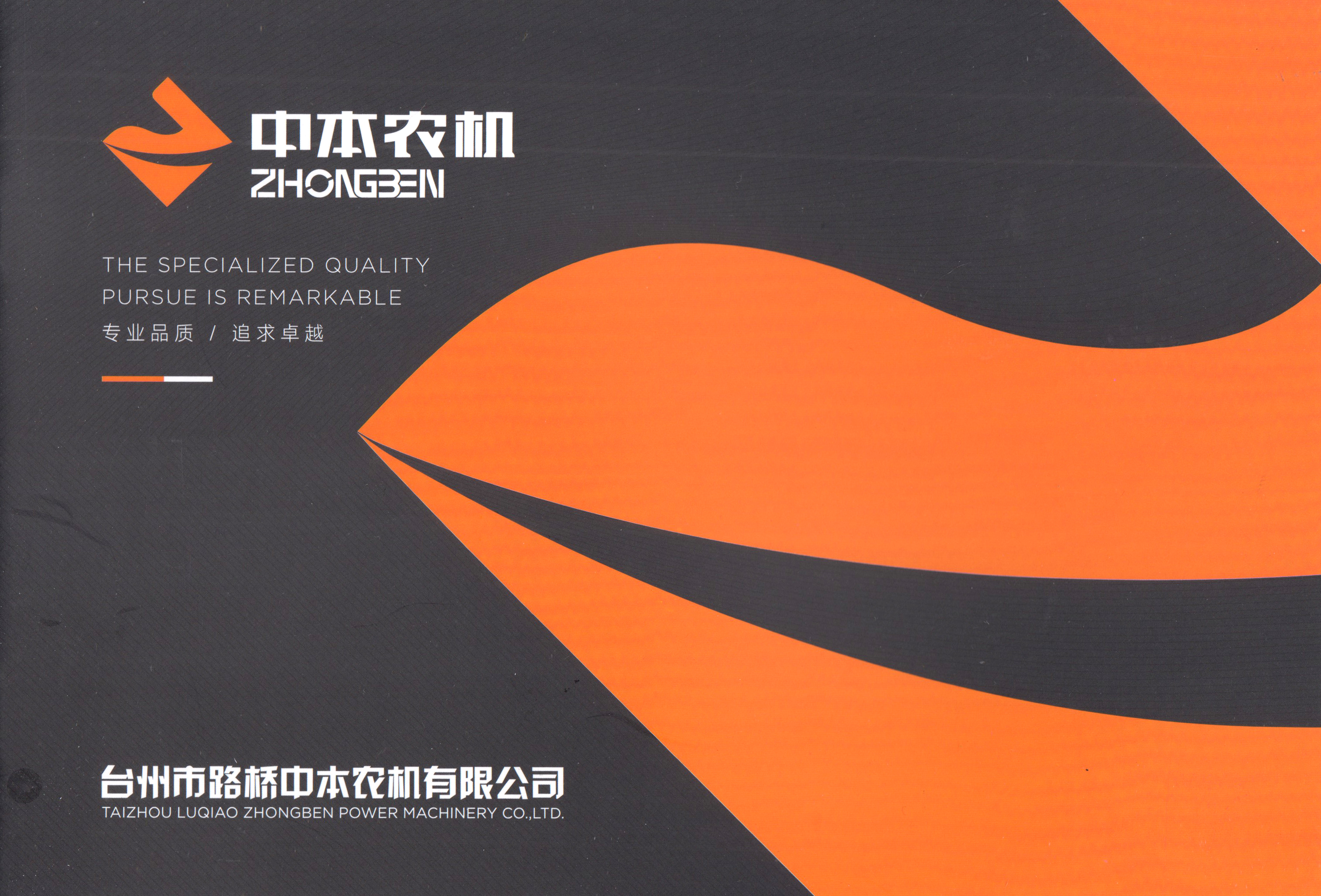 路桥中本农机有限公司