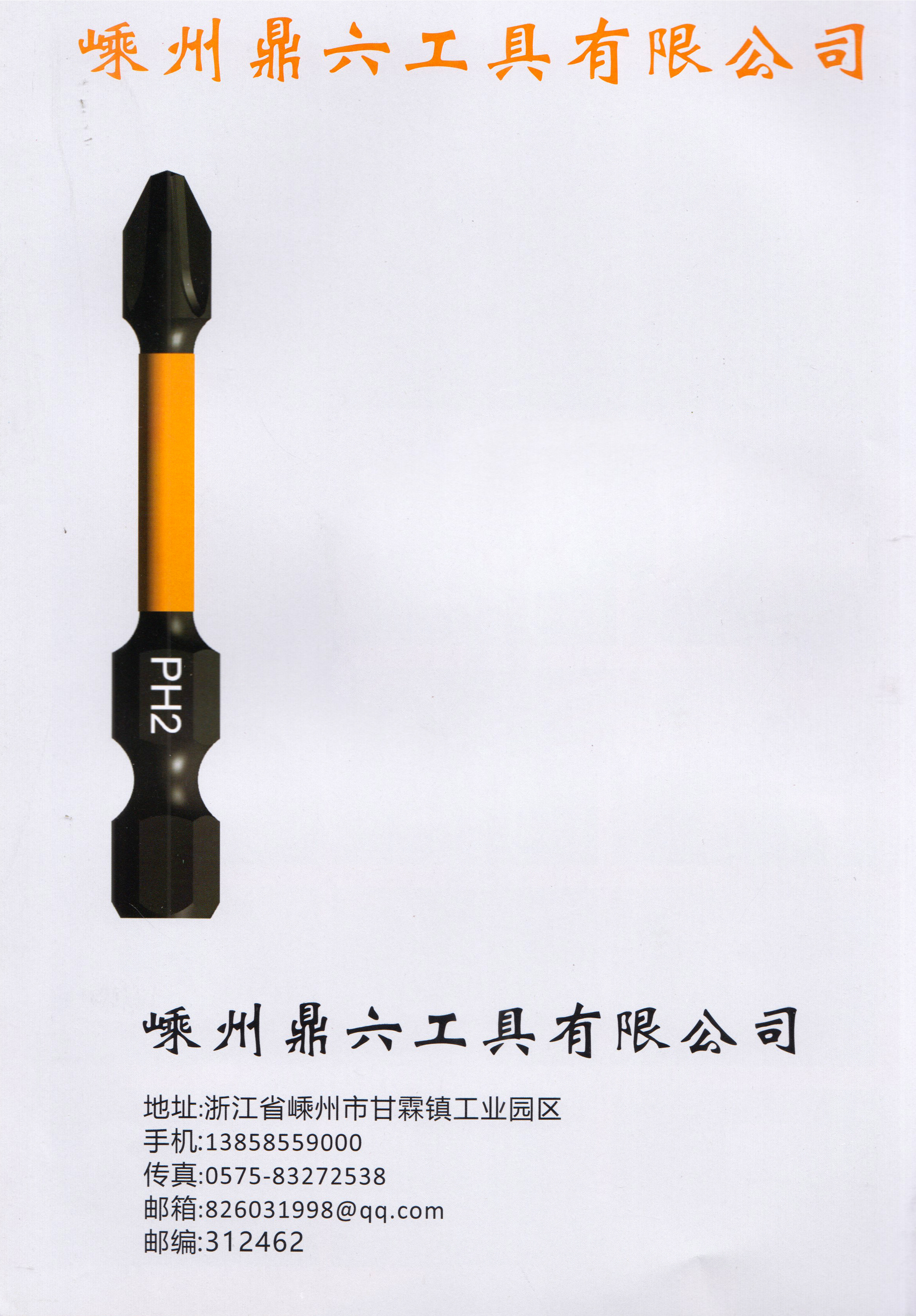 嵊州鼎六工具有限公司