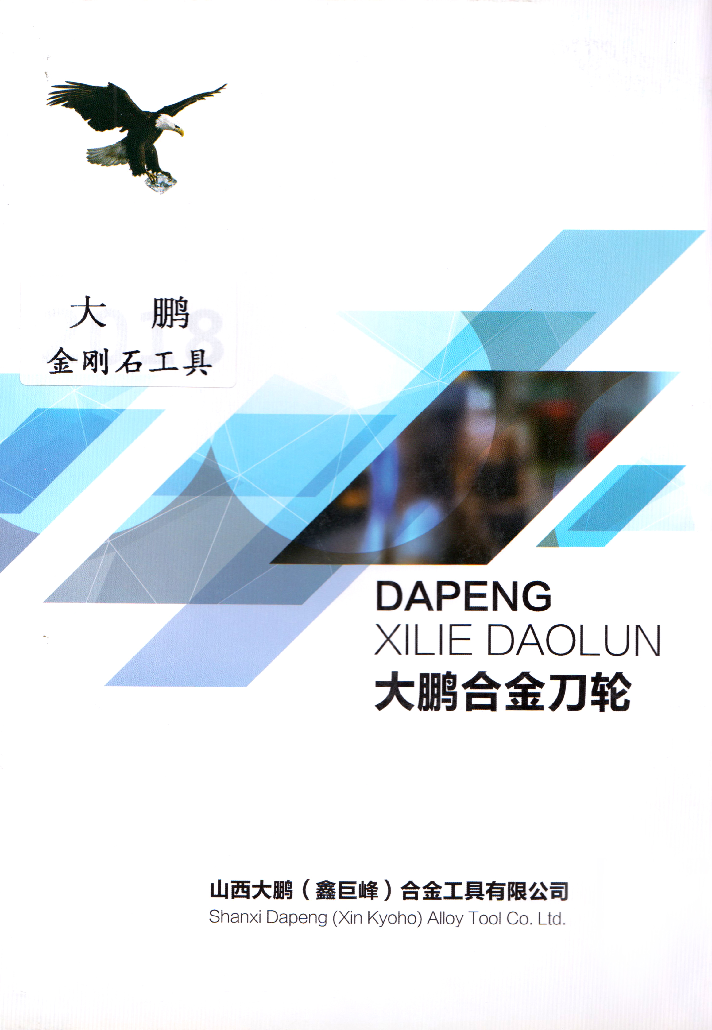 山西大鹏（鑫巨峰）合金工具有限公司