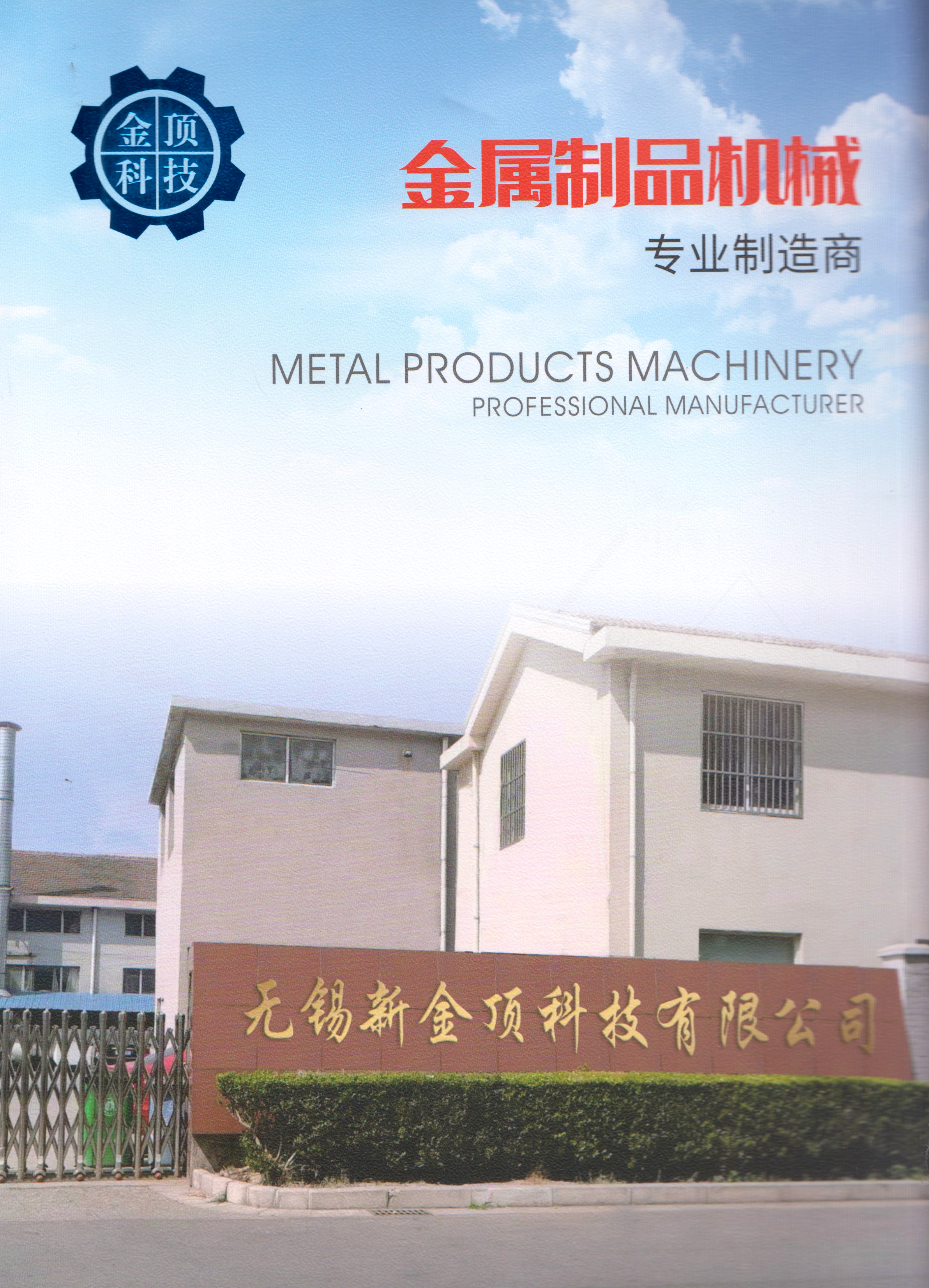 无锡新金顶科技有限公司