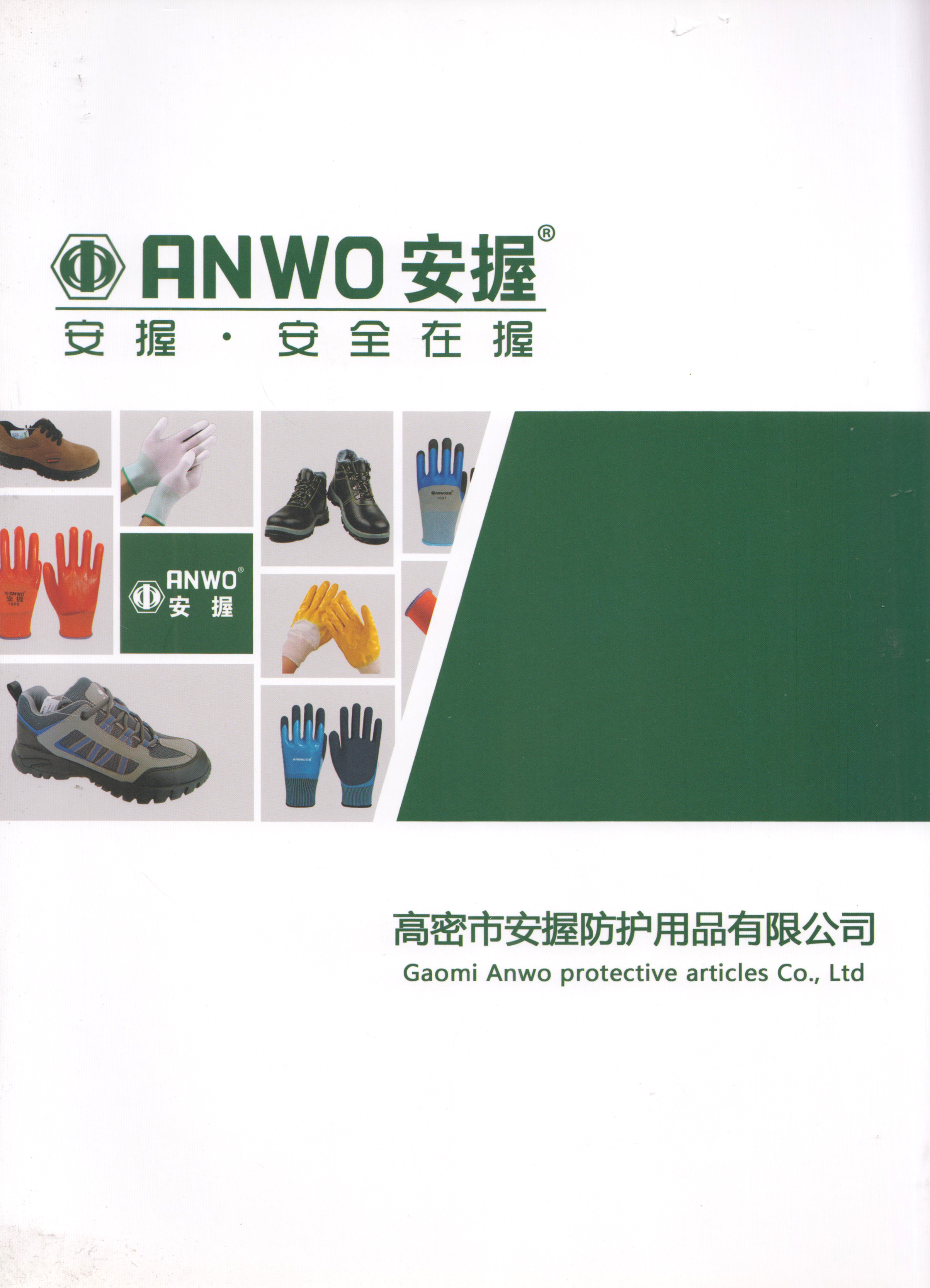 高密市安握防护用品有限公司