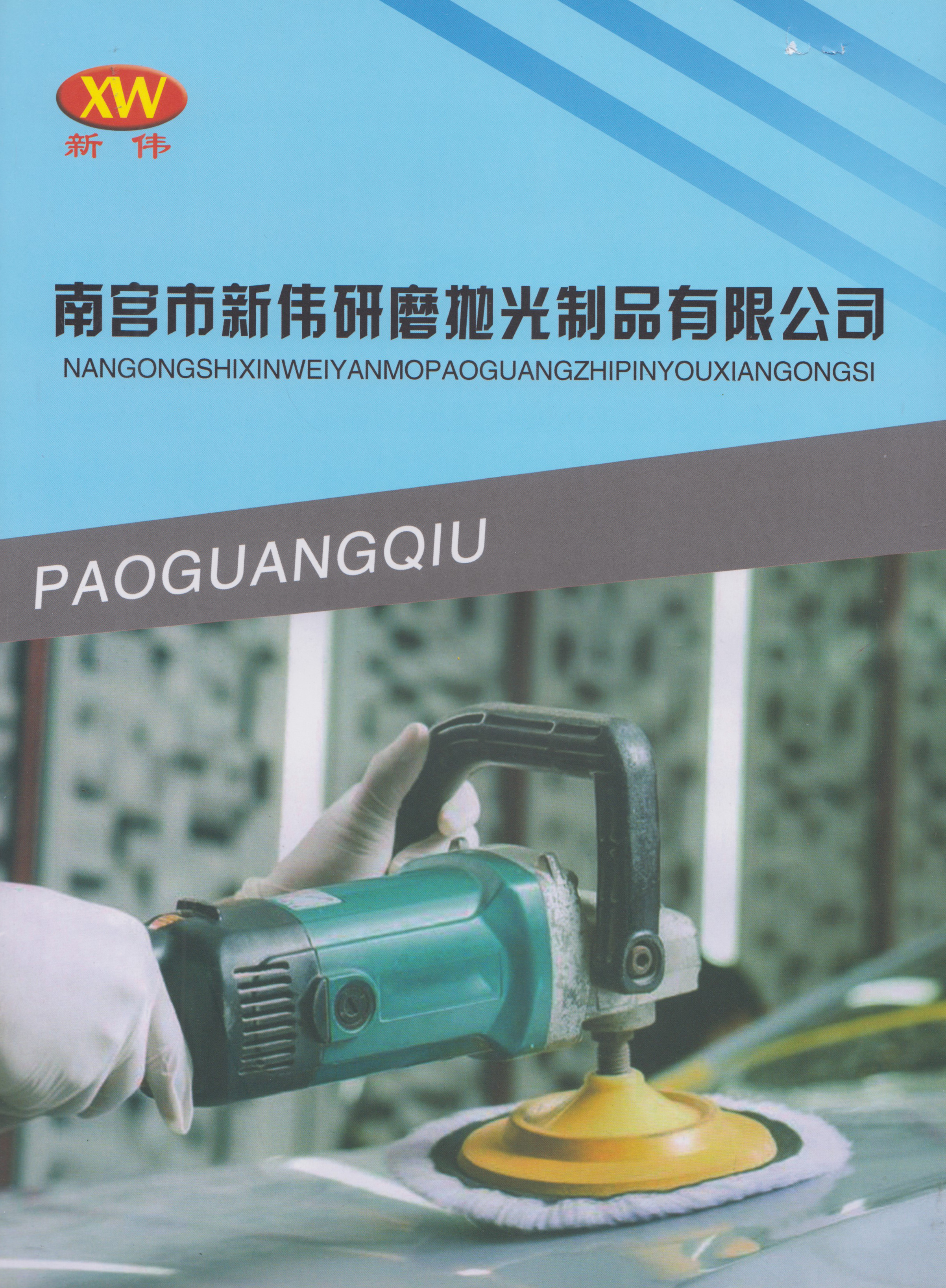 南宫市新伟研磨抛光制品有限公司