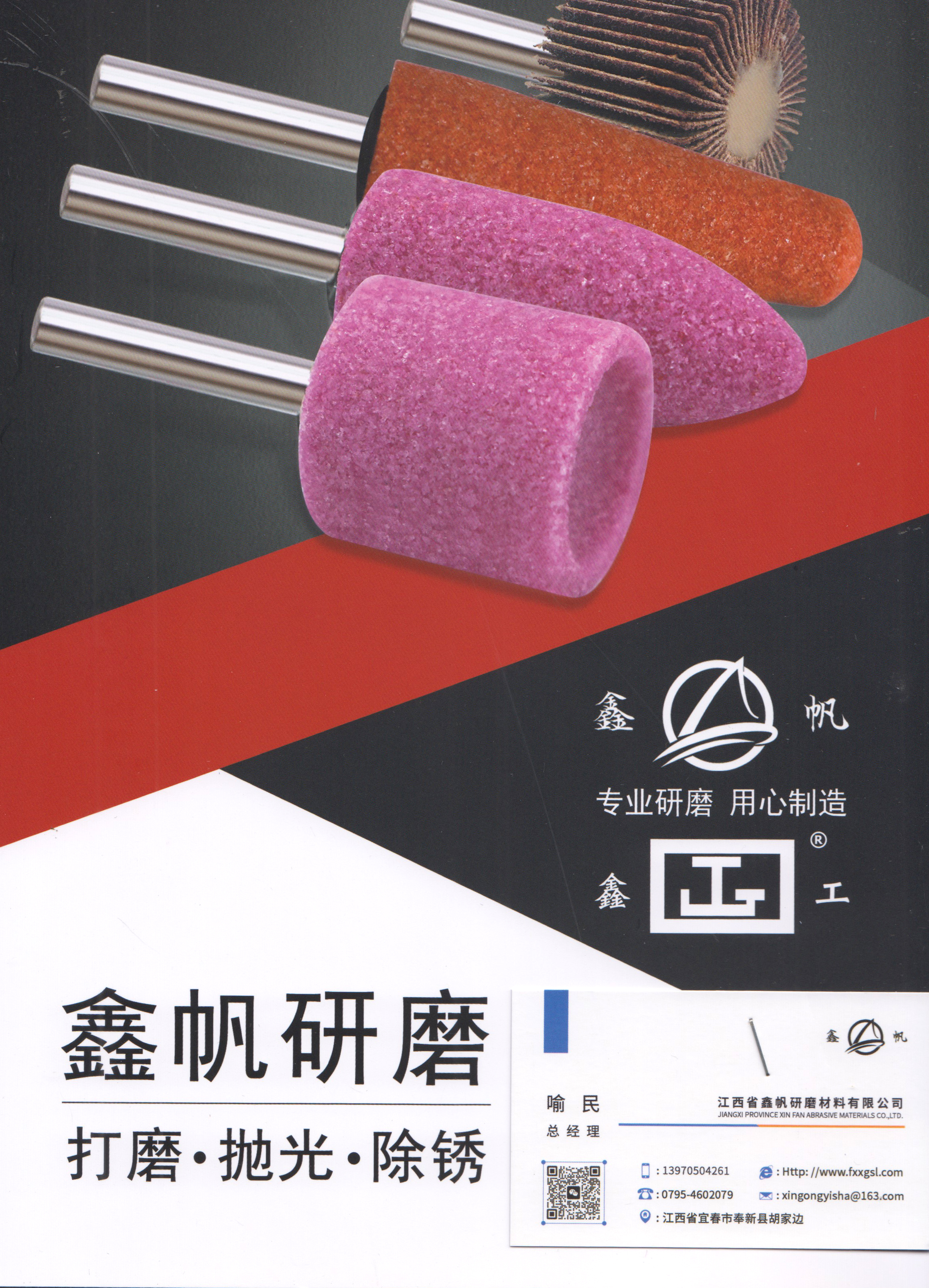 江西省鑫帆研磨材料有限公司