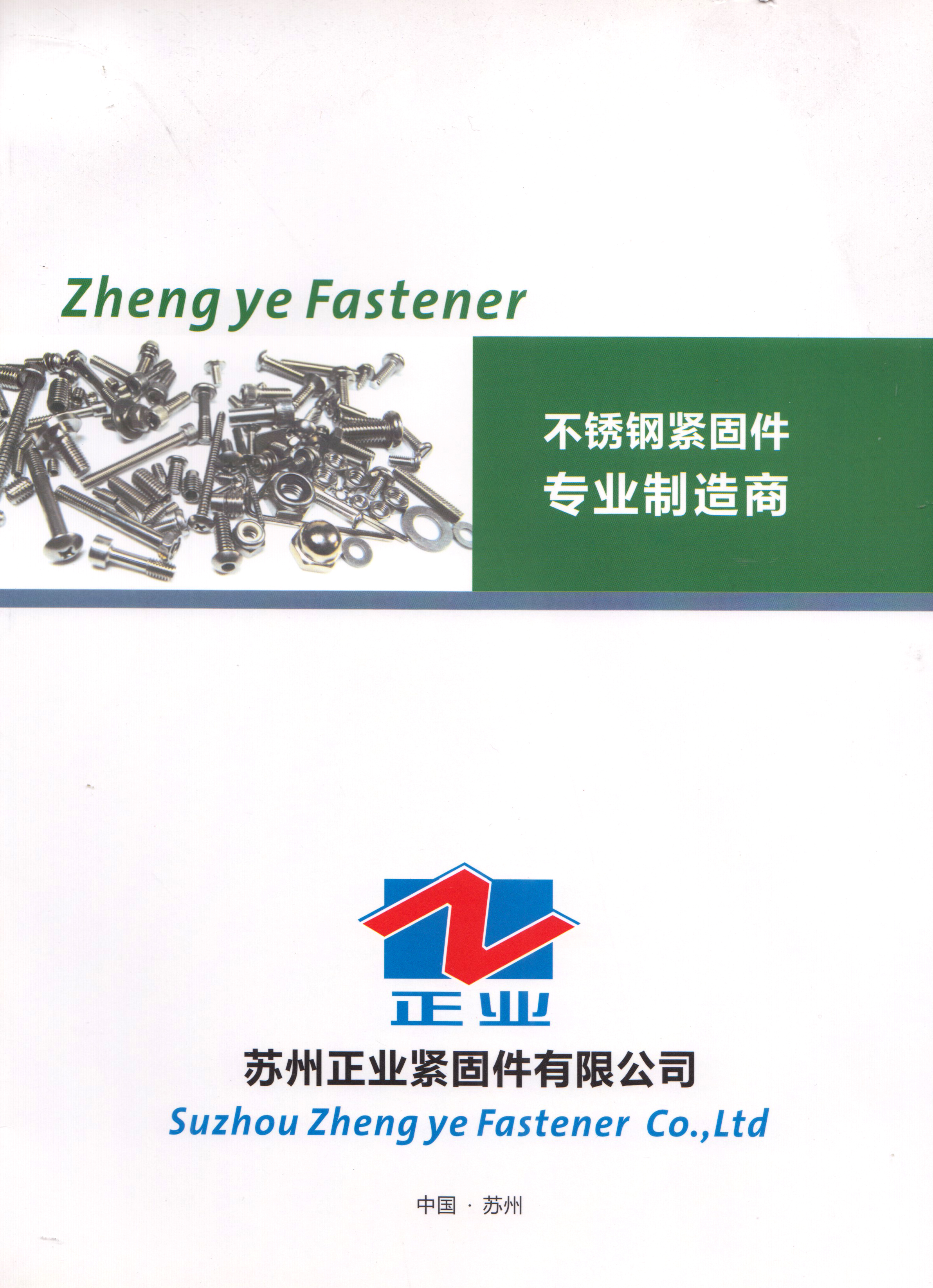 苏州正业紧固件有限公司