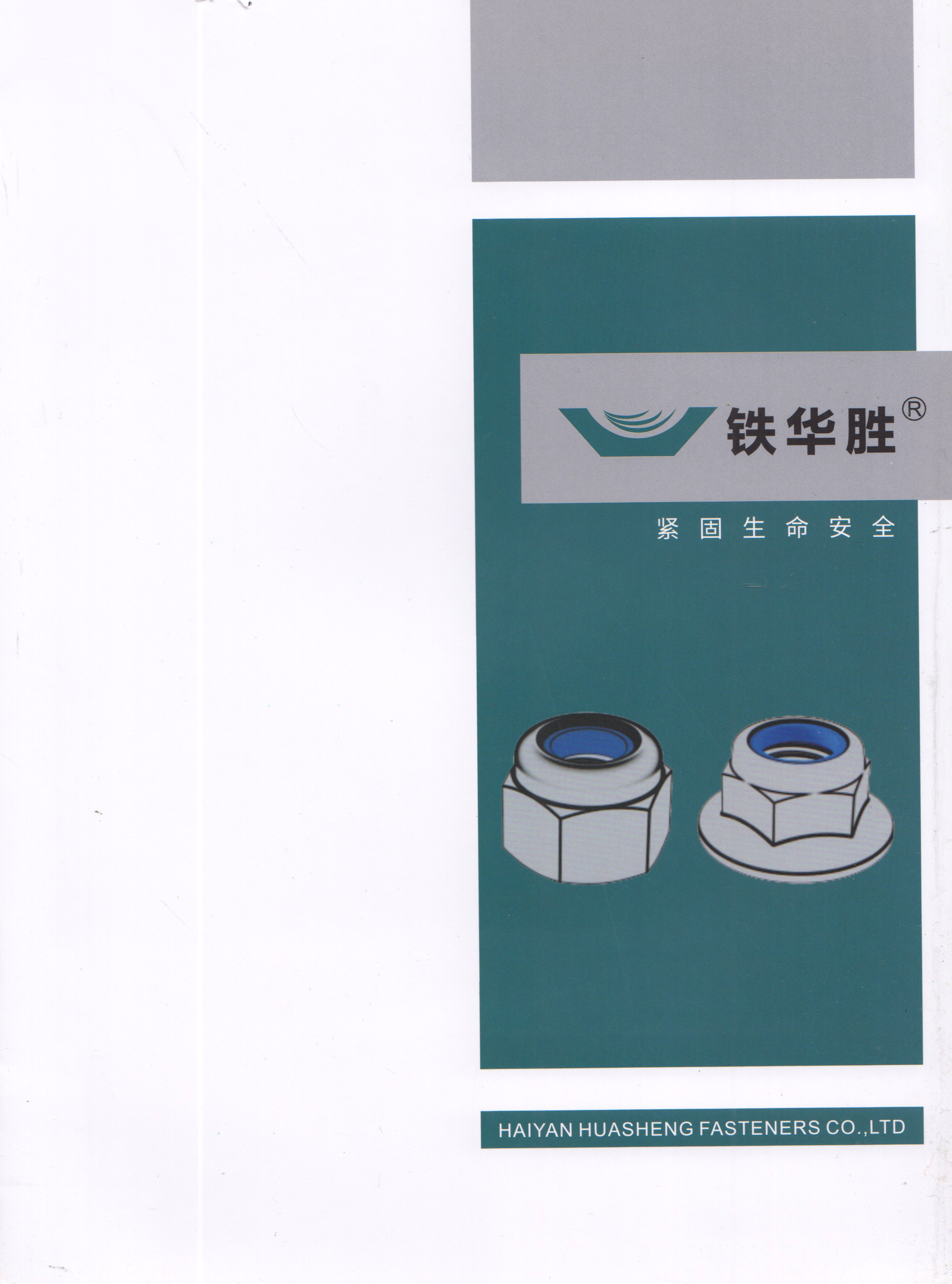 海盐华胜紧固件有限公司