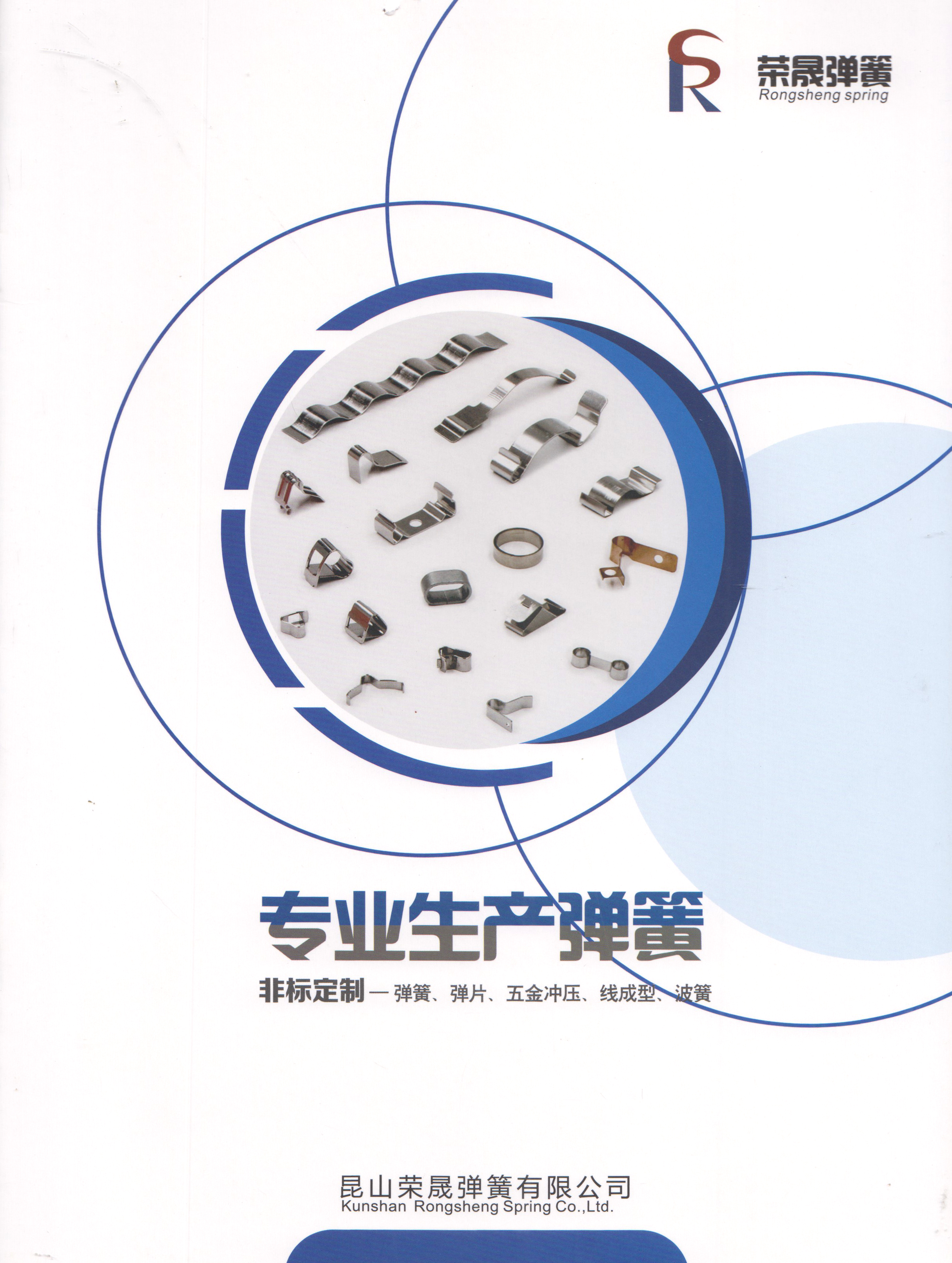 昆山荣晟弹簧公司