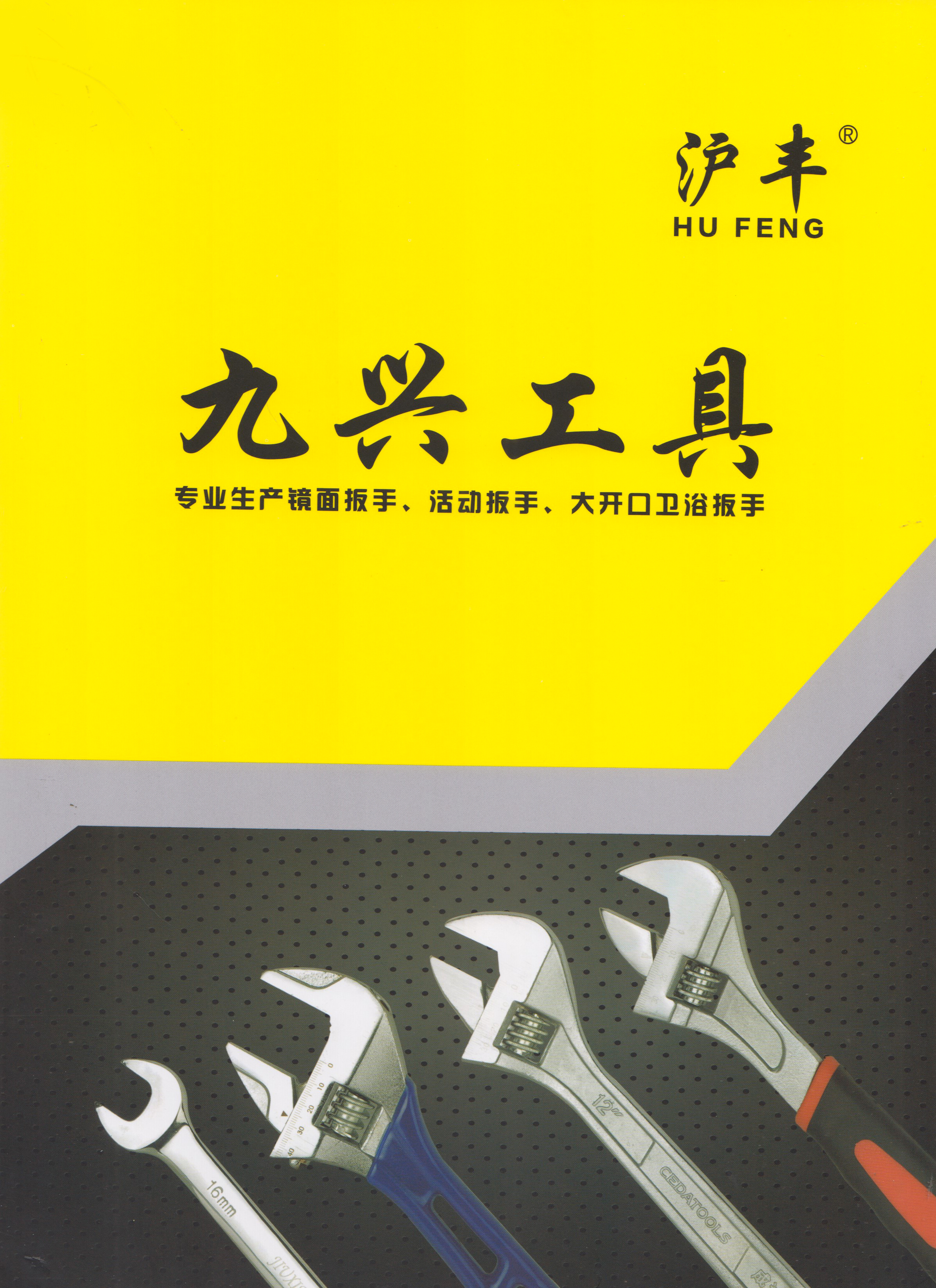 山东沪丰五金工具有限公司