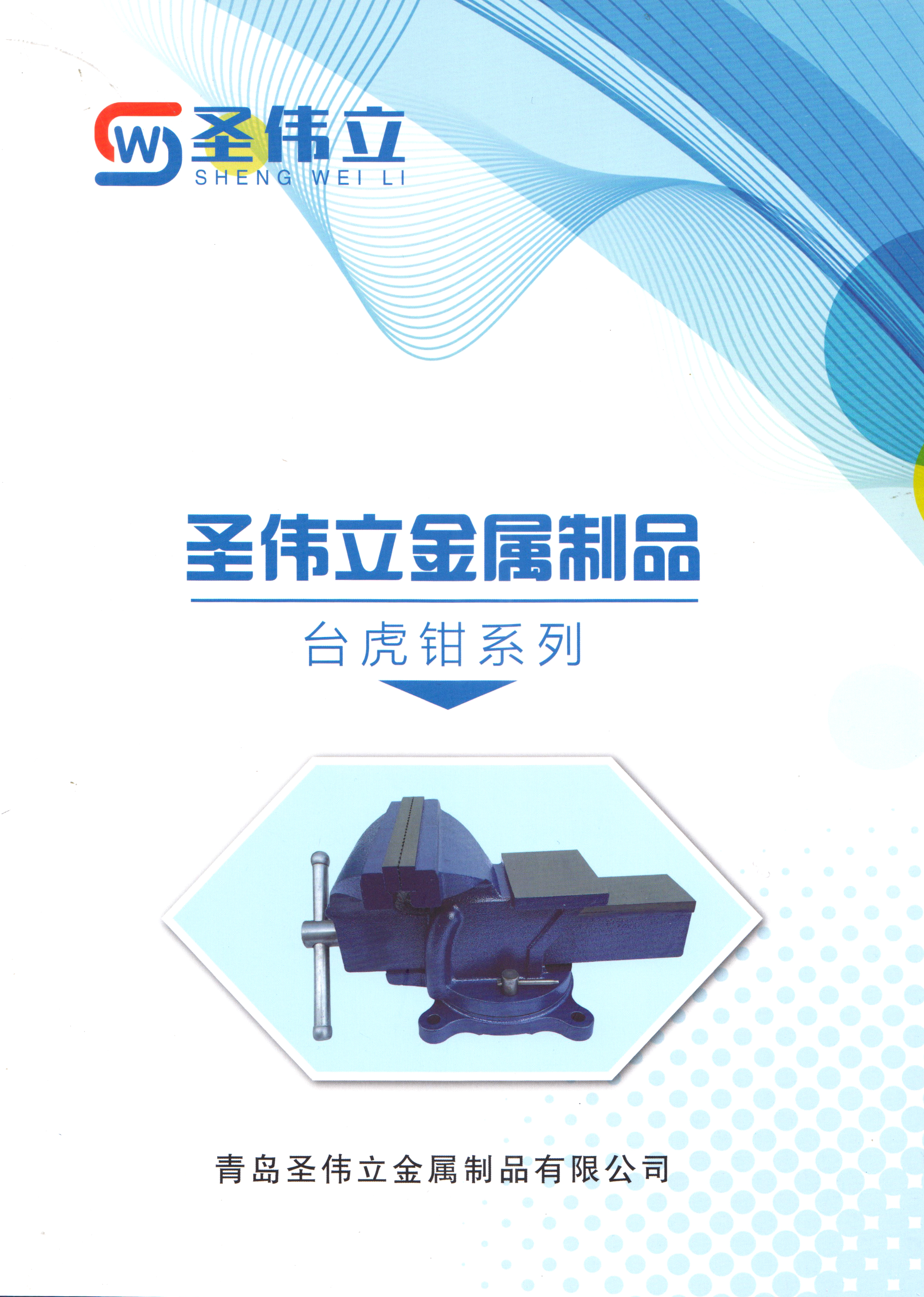 青岛圣伟立金属制品有限公司