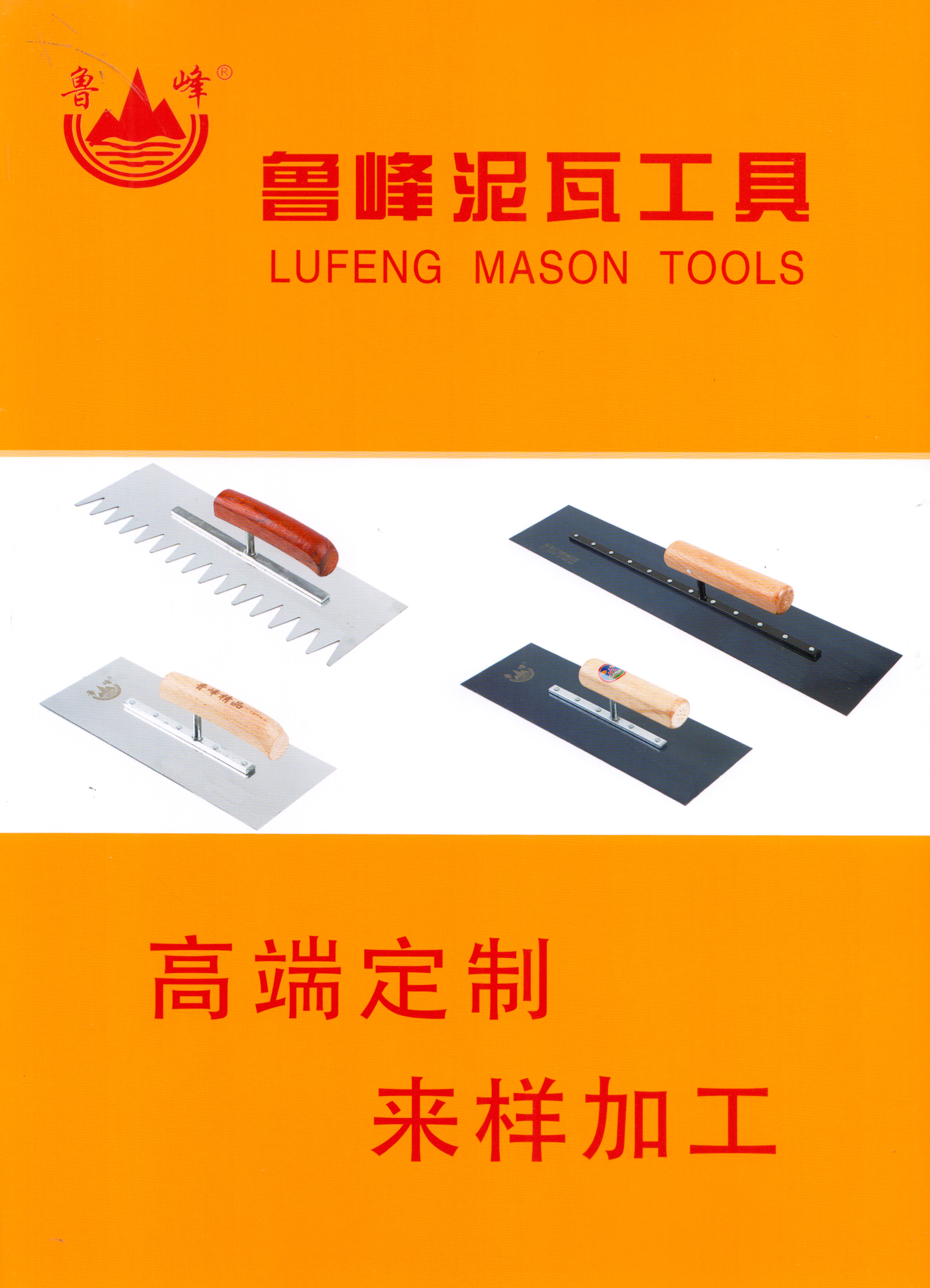 鲁峰泥瓦匠工具