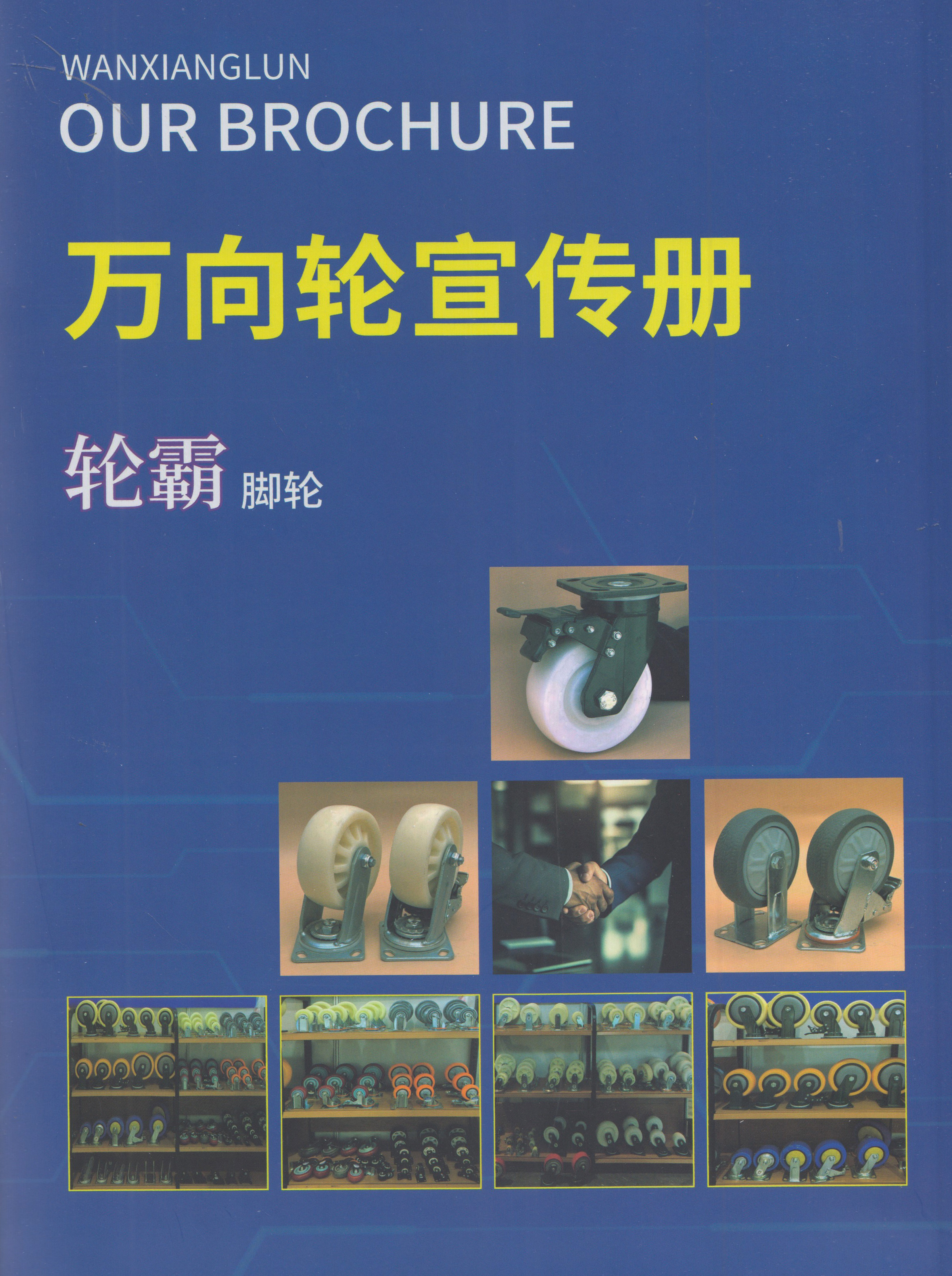 河北轮霸脚轮公司