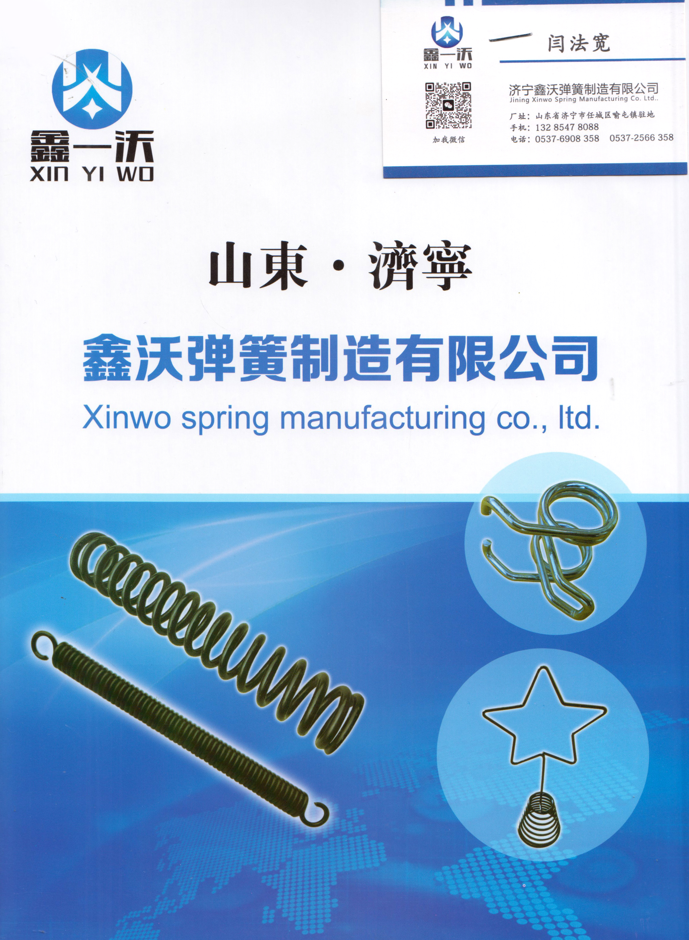 山东济宁鑫沃弹簧制造有限公司