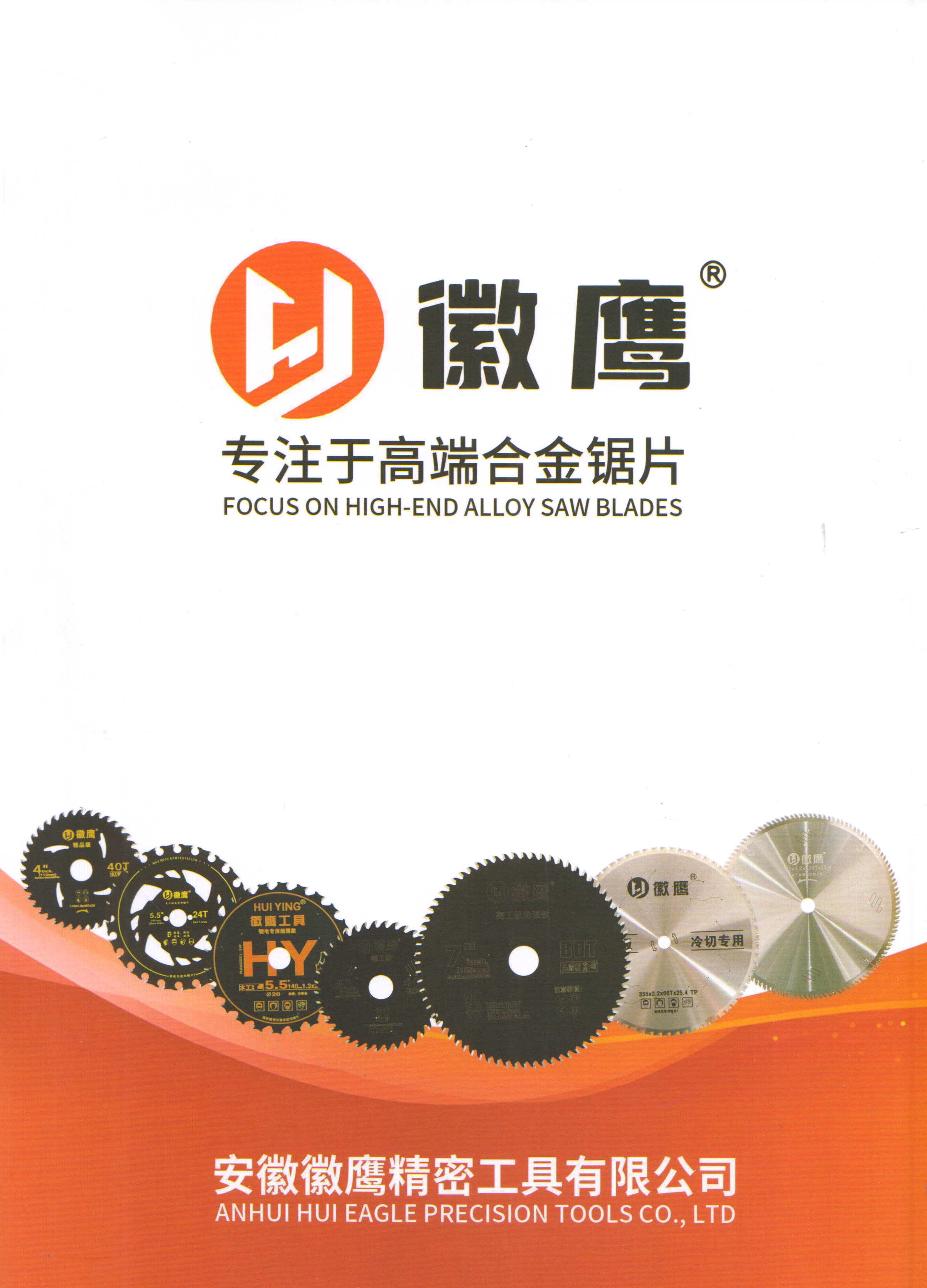 安徽徽鹰精密工具有限公司